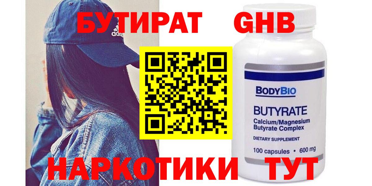 БУТИРАТ жидкий экстази Удомля