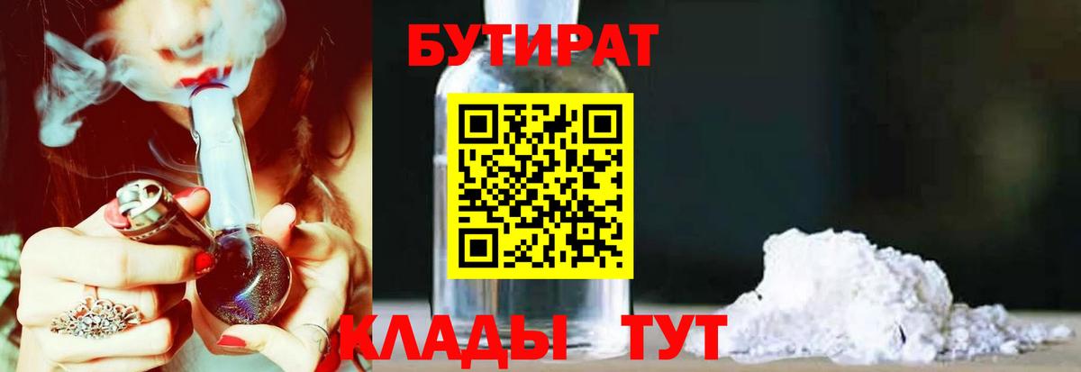 Удомля  БУТИРАТ  Вход с VPN  Бутират 99% 