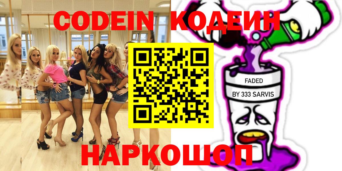 Codein напиток Lean (лин) Удомля